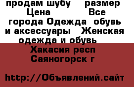 продам шубу 48 размер › Цена ­ 7 500 - Все города Одежда, обувь и аксессуары » Женская одежда и обувь   . Хакасия респ.,Саяногорск г.